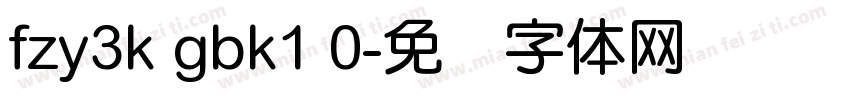 fzy3k gbk1 0字体转换
